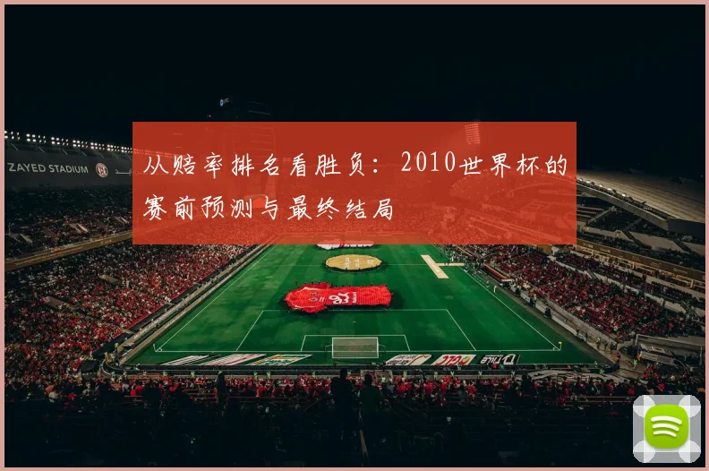 从赔率排名看胜负：2010世界杯的赛前预测与最终结局