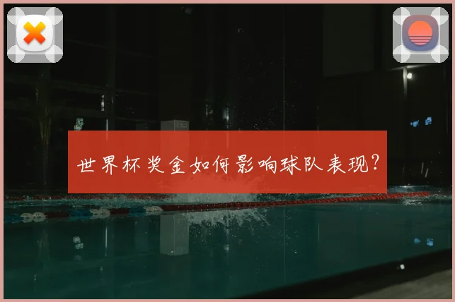 世界杯奖金如何影响球队表现？