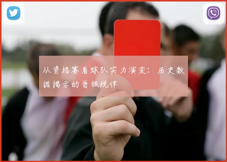 从资格赛看球队实力演变：历史数据揭示的晋级规律