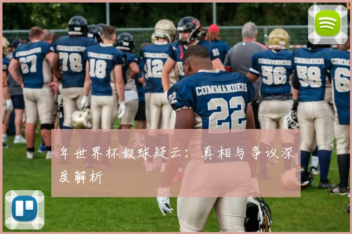 年世界杯假球疑云：真相与争议深度解析