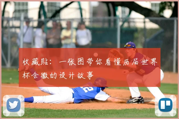 收藏贴：一张图带你看懂历届世界杯会徽的设计故事
