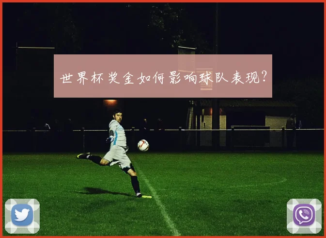 世界杯奖金如何影响球队表现？