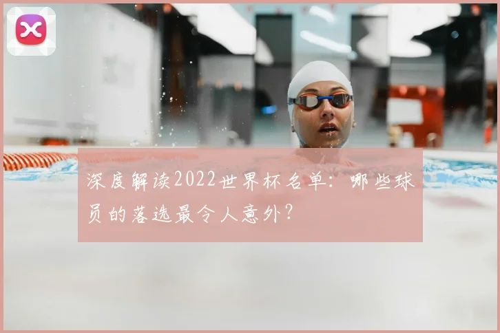 深度解读2022世界杯名单：哪些球员的落选最令人意外？