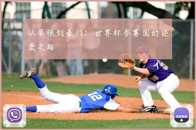 从草根到豪门:世界杯参赛国的逆袭之路