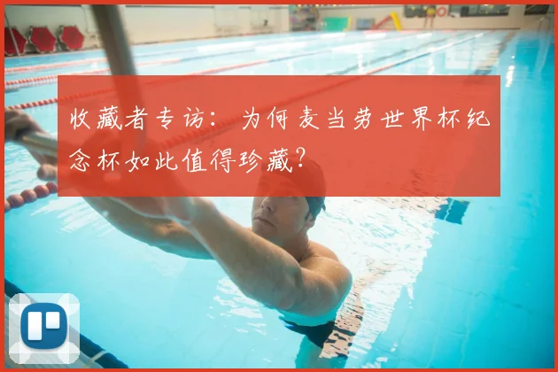 收藏者专访：为何麦当劳世界杯纪念杯如此值得珍藏？
