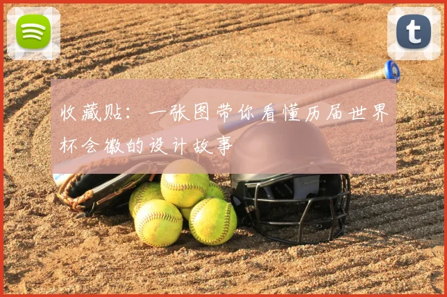 收藏贴：一张图带你看懂历届世界杯会徽的设计故事
