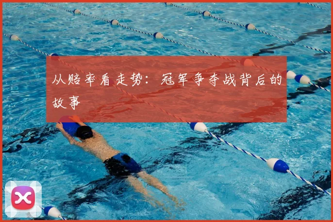 从赔率看走势：冠军争夺战背后的故事