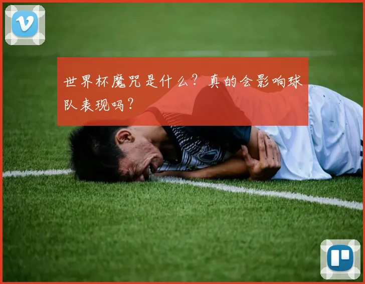 世界杯魔咒是什么？真的会影响球队表现吗？