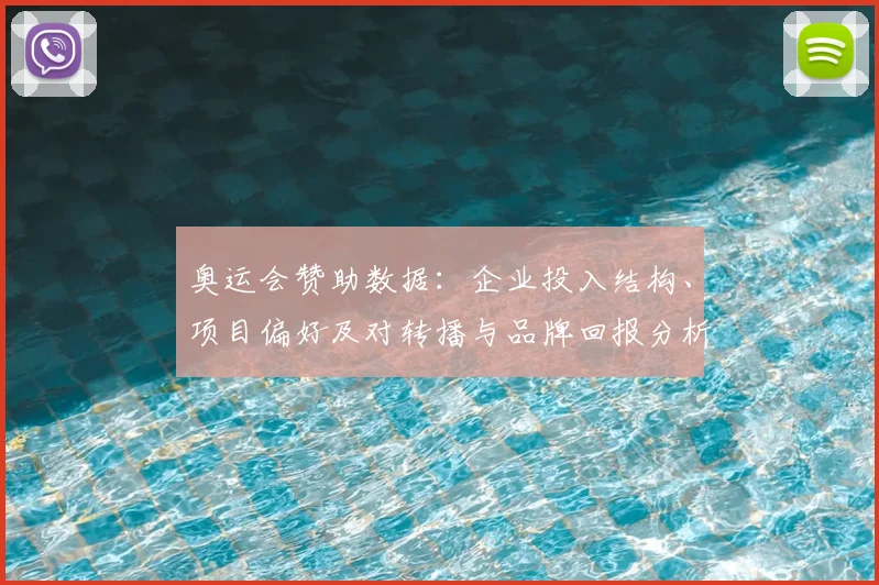 奥运会赞助数据：企业投入结构、项目偏好及对转播与品牌回报分析