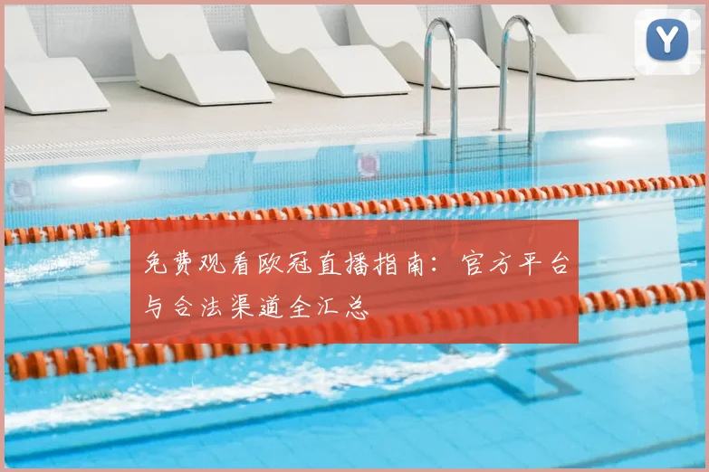 免费观看欧冠直播指南：官方平台与合法渠道全汇总