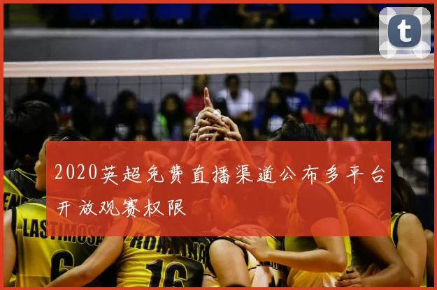 2020英超免费直播渠道公布多平台开放观赛权限