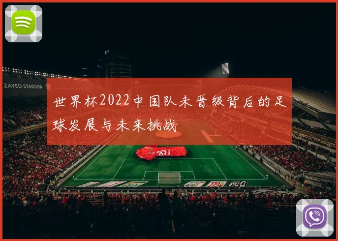 世界杯2022中国队未晋级背后的足球发展与未来挑战