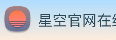 星空官网在线免费登录 Logo